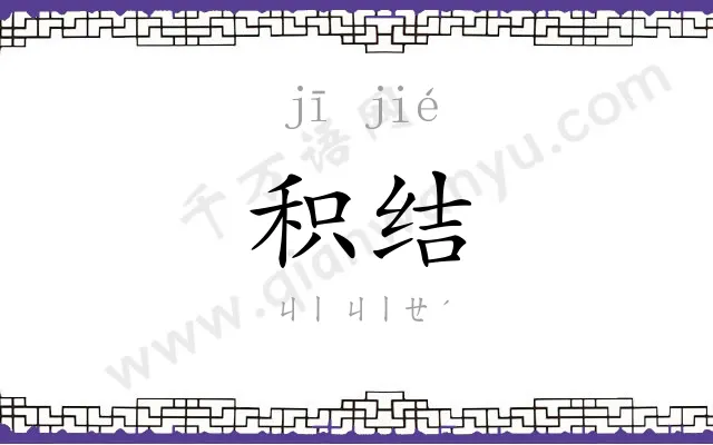 积结