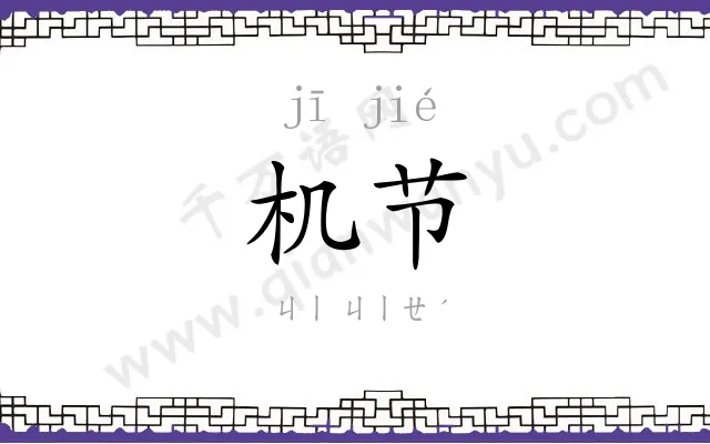 机节