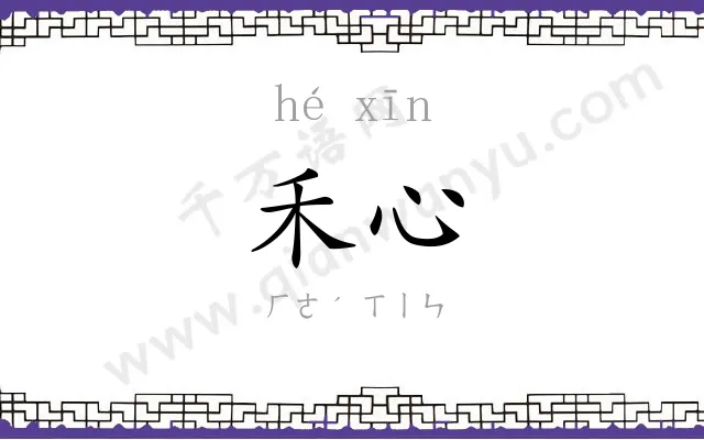 禾心
