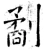 劀(唐·石经·开成石经)