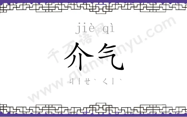 介气