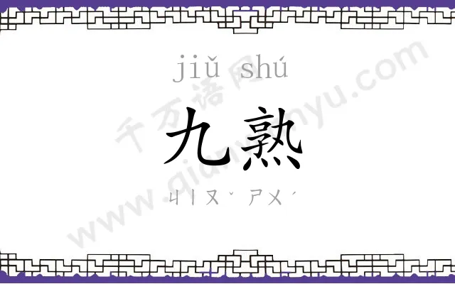 九熟