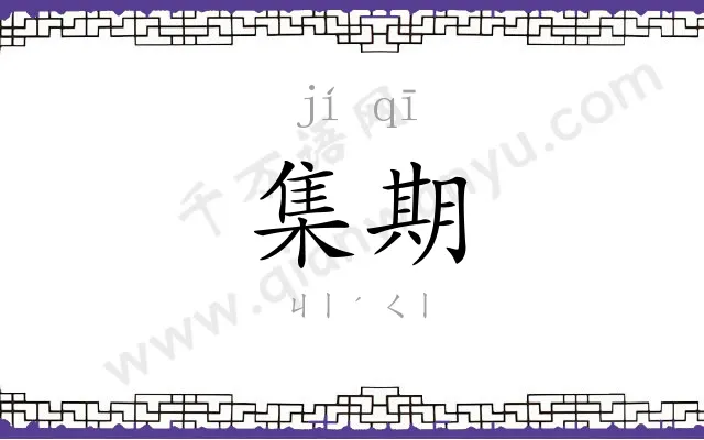 集期