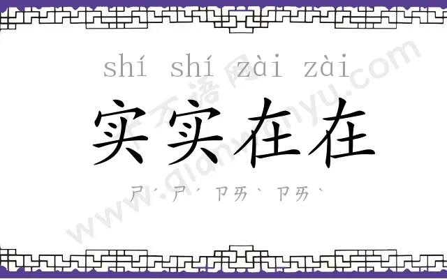 实实在在