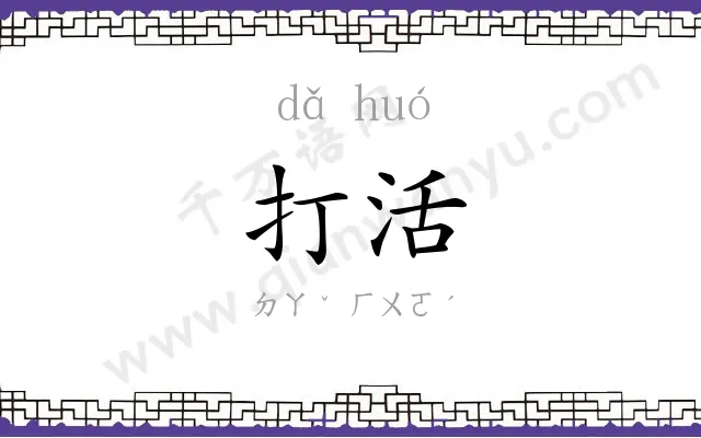 打活