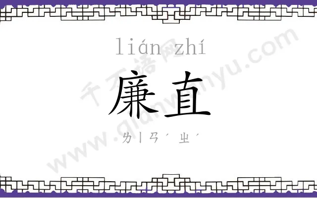 廉直