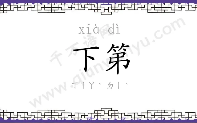 下第