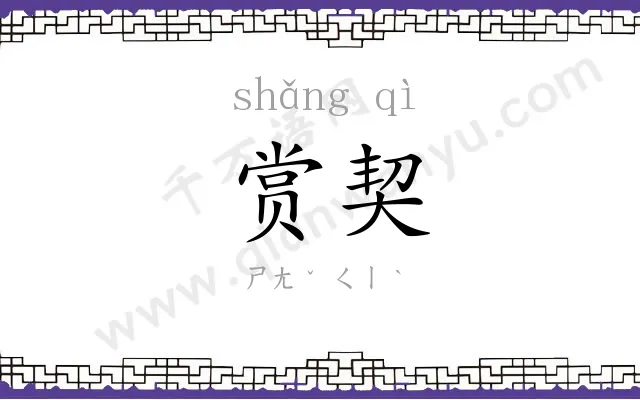 赏契