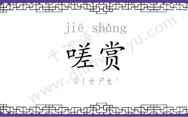 嗟赏