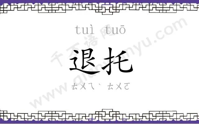 退托
