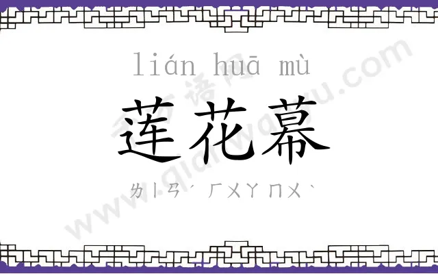 莲花幕