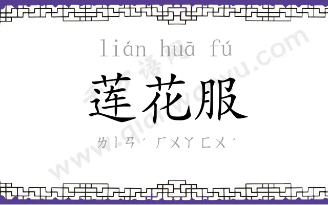 莲花服