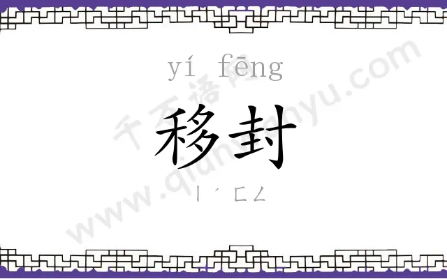 移封