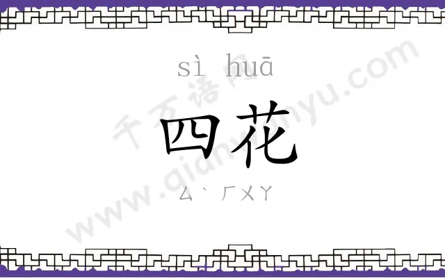 四花