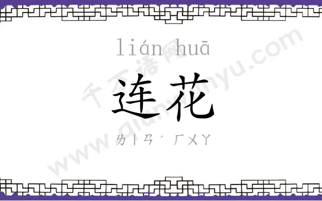 连花
