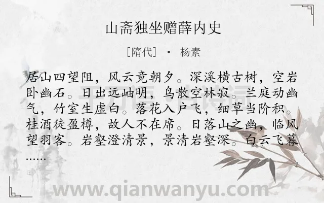 《山斋独坐赠薛内史》作者是隋代的杨素.本诗词属于寂寞;写景类诗词.诗词全文约共156字.