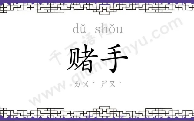 赌手