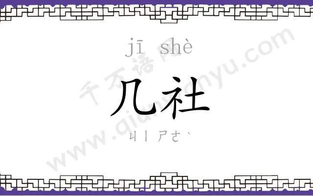 几社