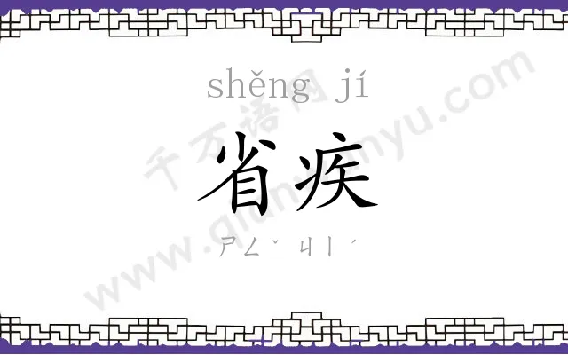 省疾