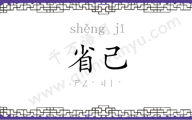 省己