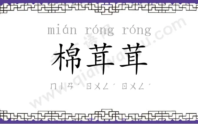 棉茸茸