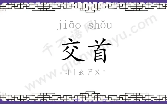 交首