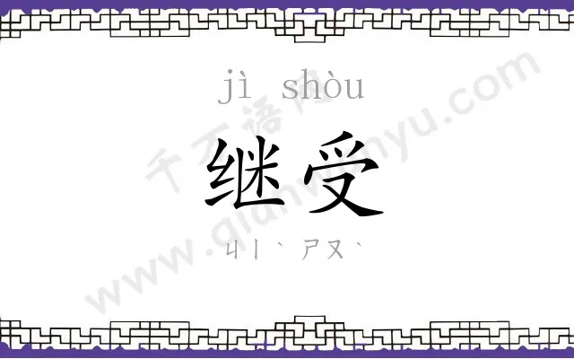继受
