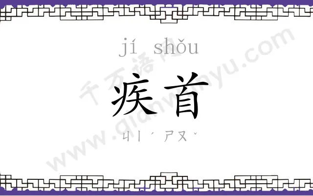 疾首