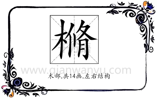樇