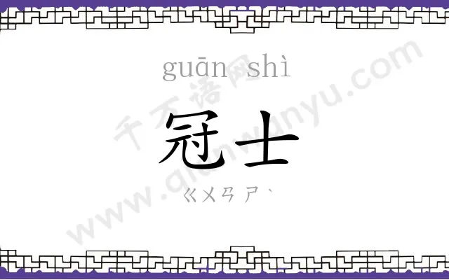 冠士