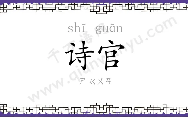 诗官