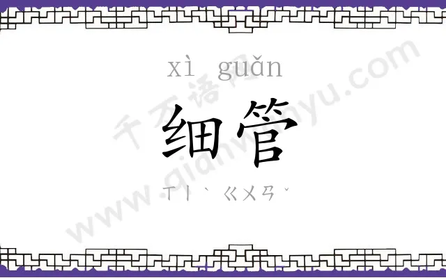细管