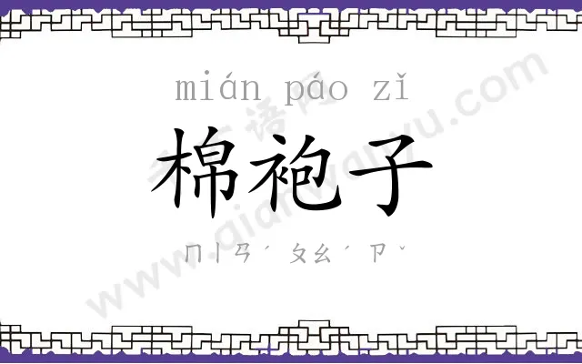 棉袍子