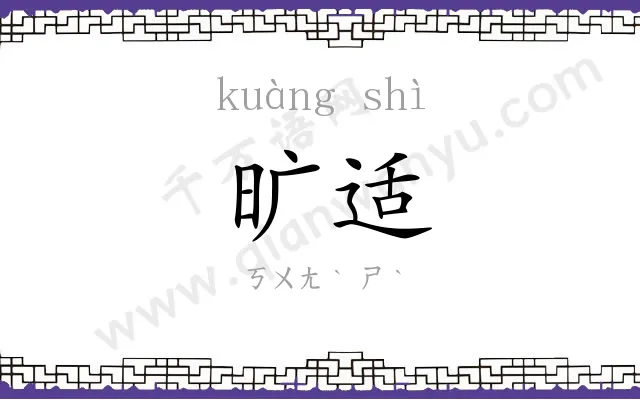 旷适