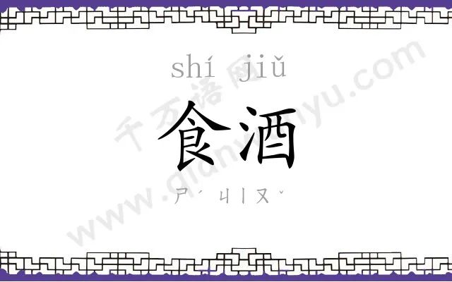 食酒