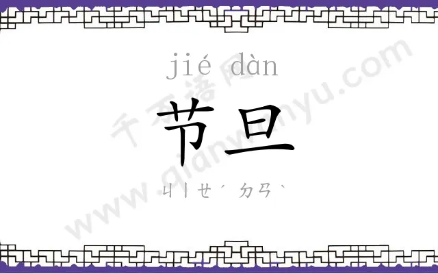 节旦