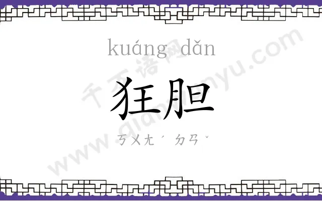 狂胆
