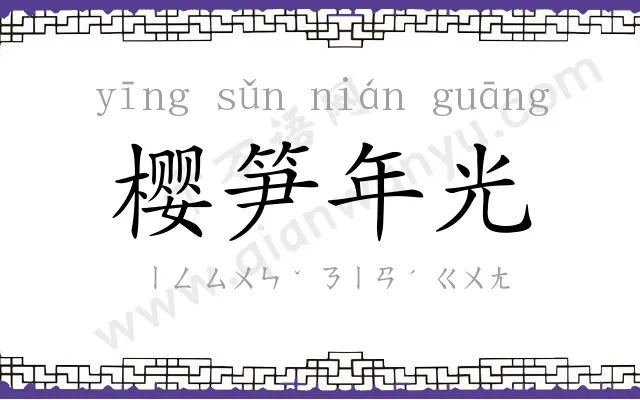 樱笋年光 樱笋年光