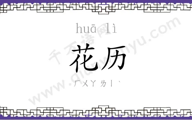 花历