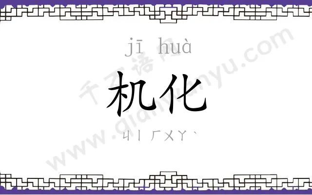 机化