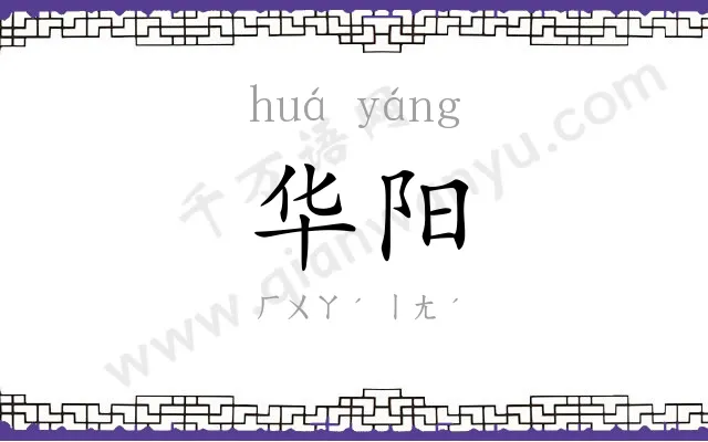 华阳