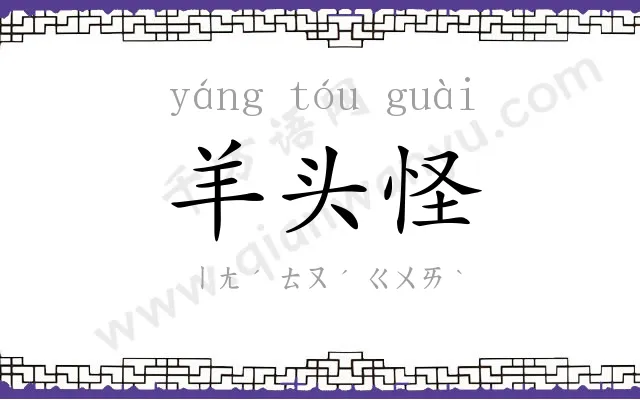 羊头怪