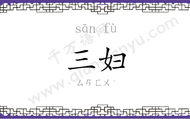 三妇