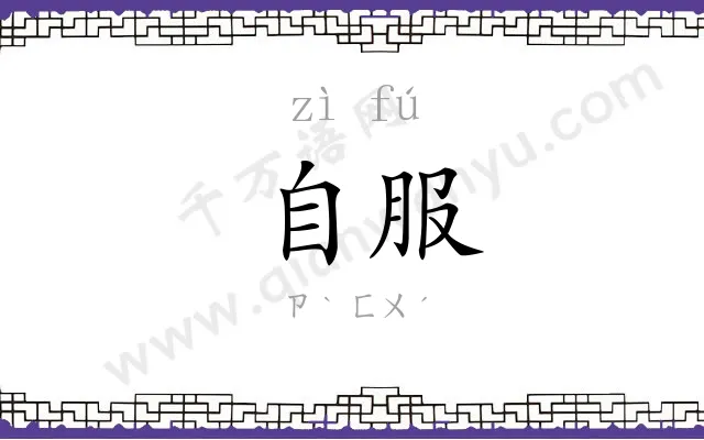 自服