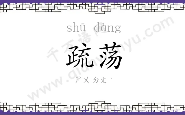 疏荡