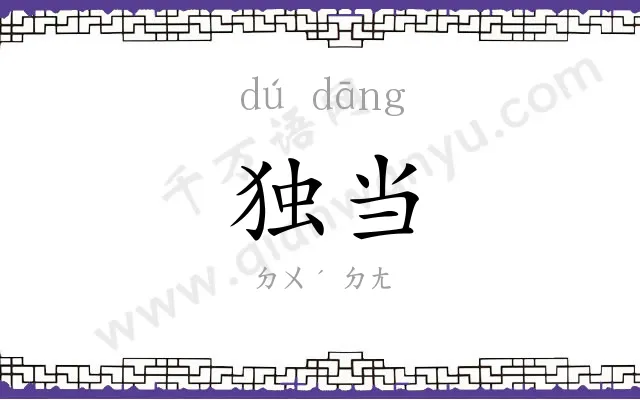 独当