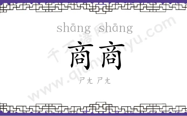 商商