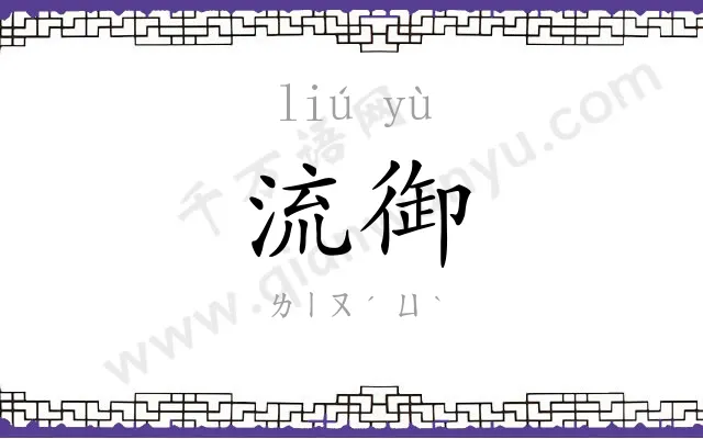 流御