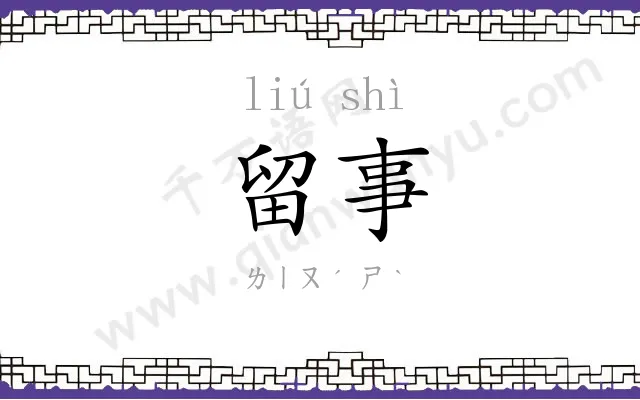 留事