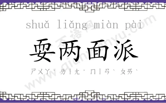 耍两面派